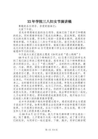 XX年学院三八妇女节演讲稿范文
