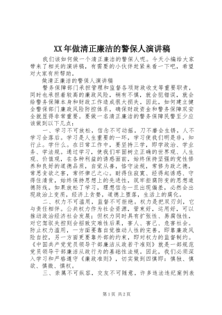 XX年做清正廉洁的警保人演讲稿范文