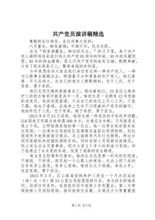 共产党员演讲范文精选