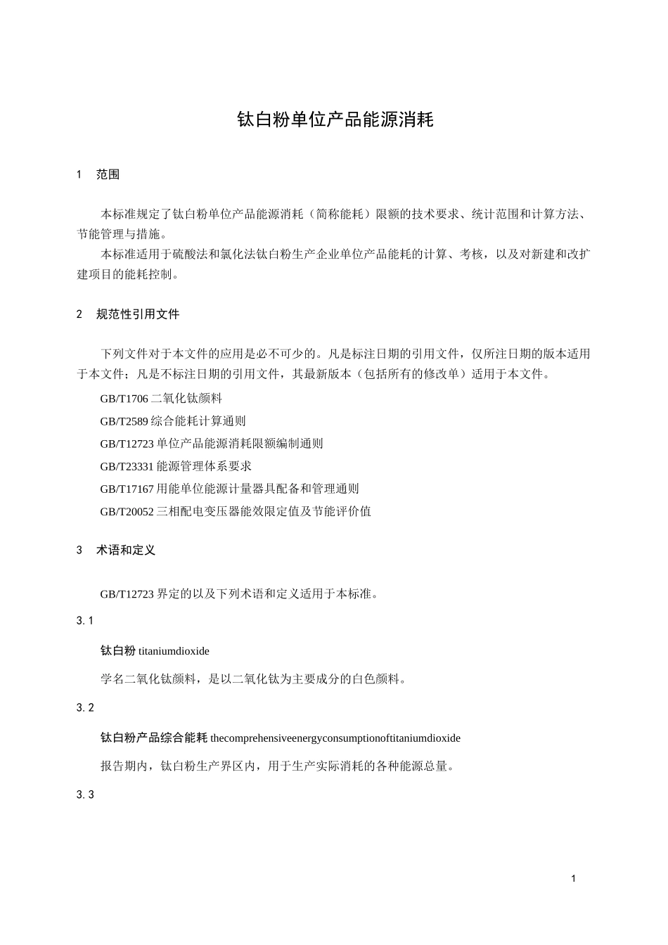 钛白粉单位产品能源消耗_第1页