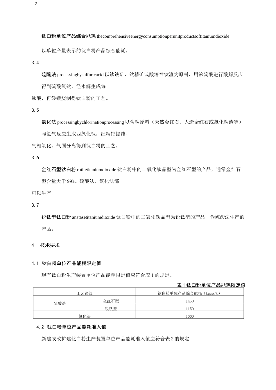 钛白粉单位产品能源消耗_第2页