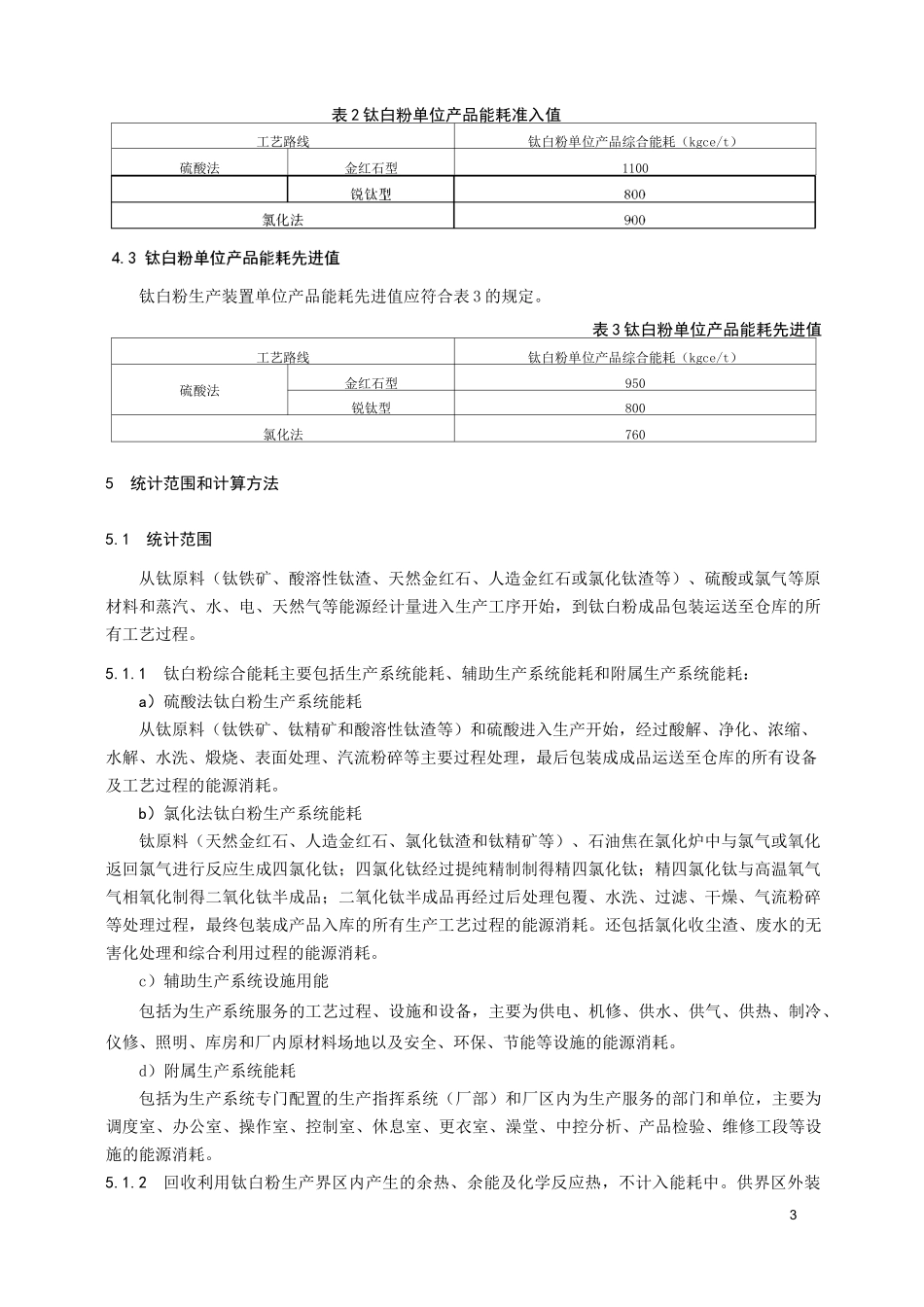 钛白粉单位产品能源消耗_第3页