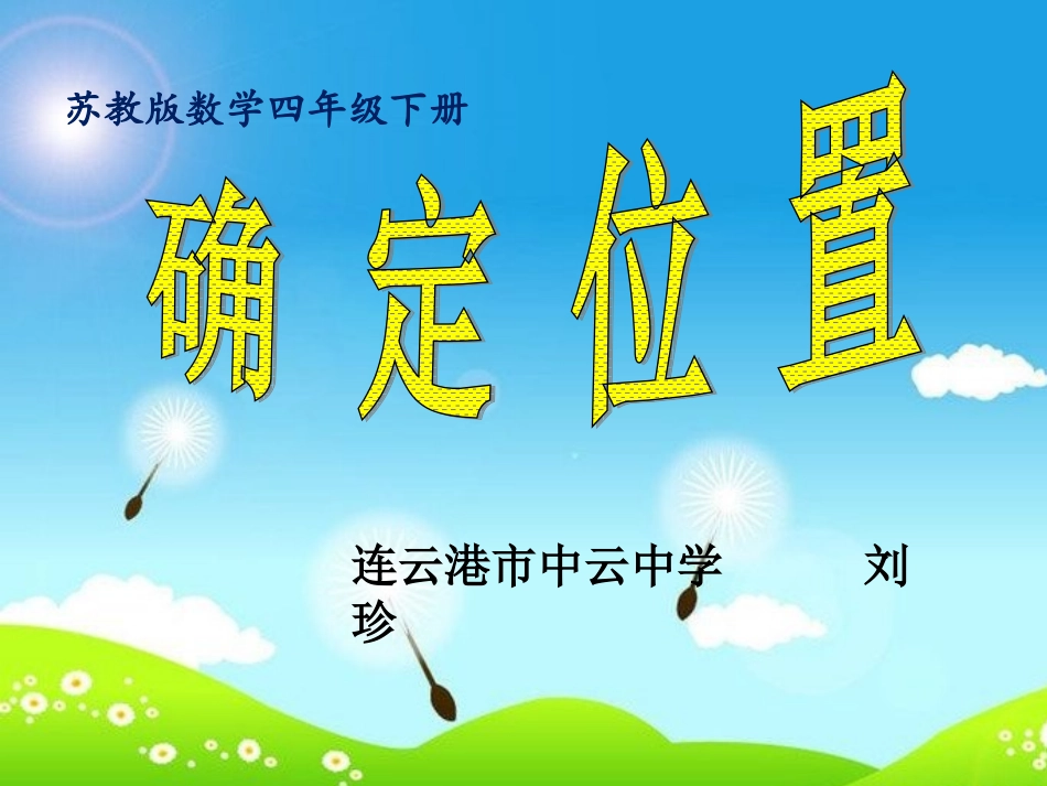 四年级数学下册确定位置_第1页