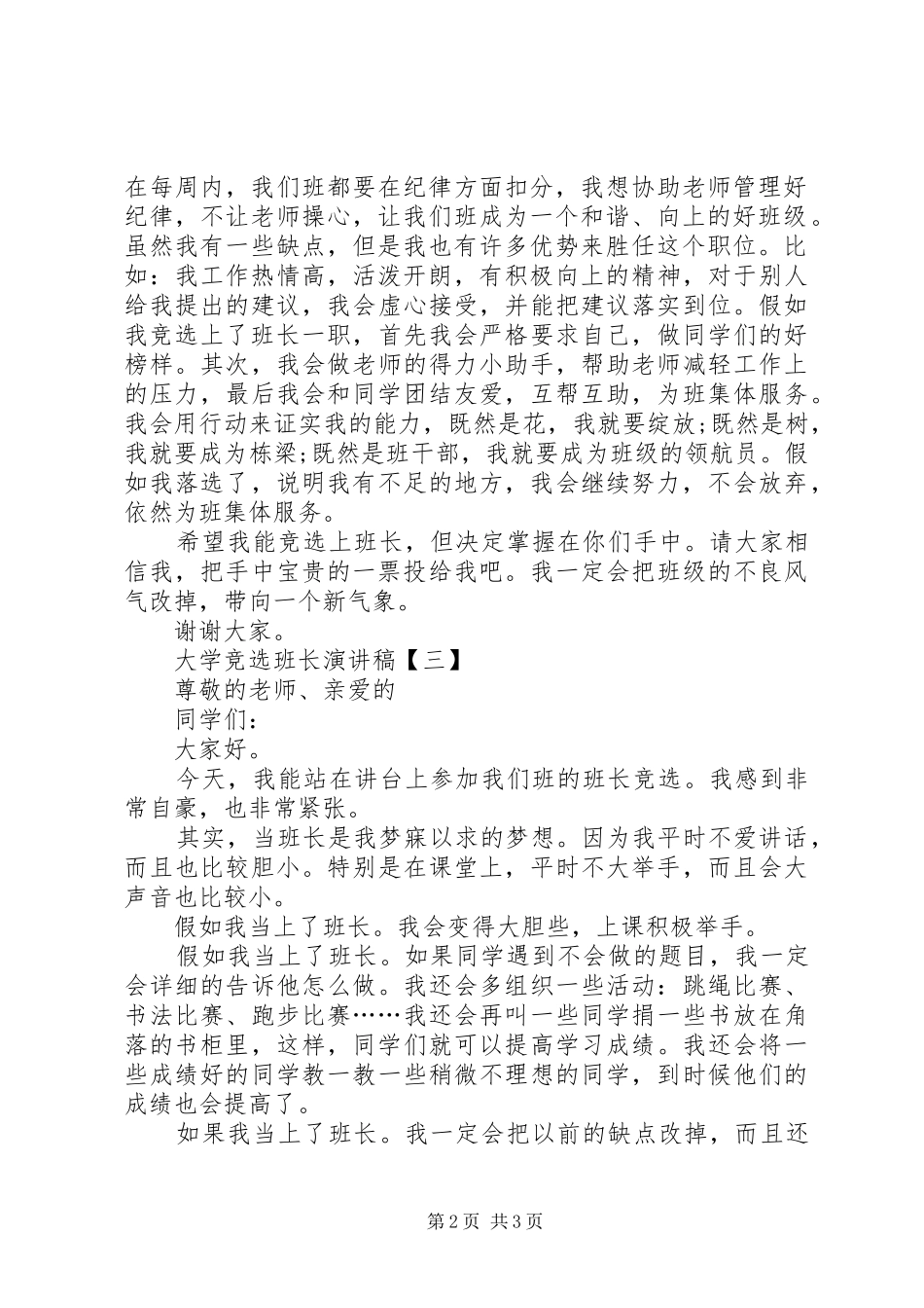 大学竞选班长演讲稿范文3篇_第2页