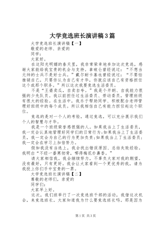 大学竞选班长演讲稿范文3篇