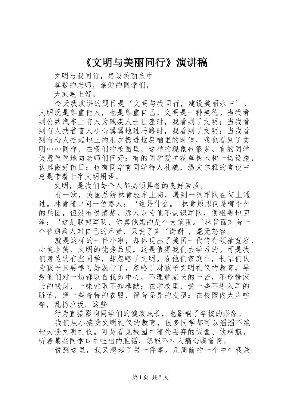 《文明与美丽同行》演讲稿范文_第1页
