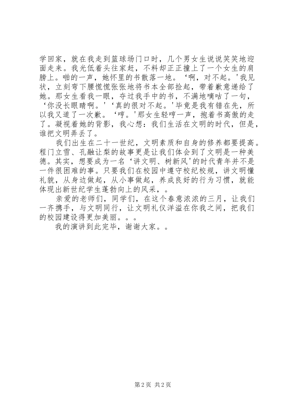 《文明与美丽同行》演讲稿范文_第2页