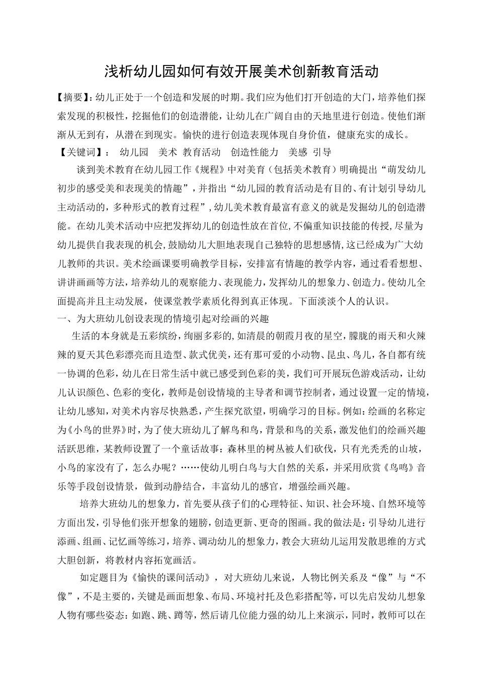 浅析幼儿园如何有效开展美术创新教育活动_第1页