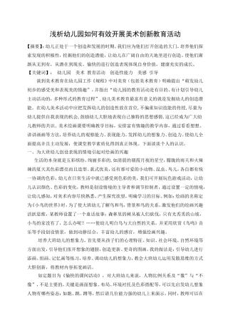 浅析幼儿园如何有效开展美术创新教育活动