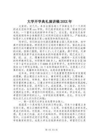 大学开学典礼演讲20XX年