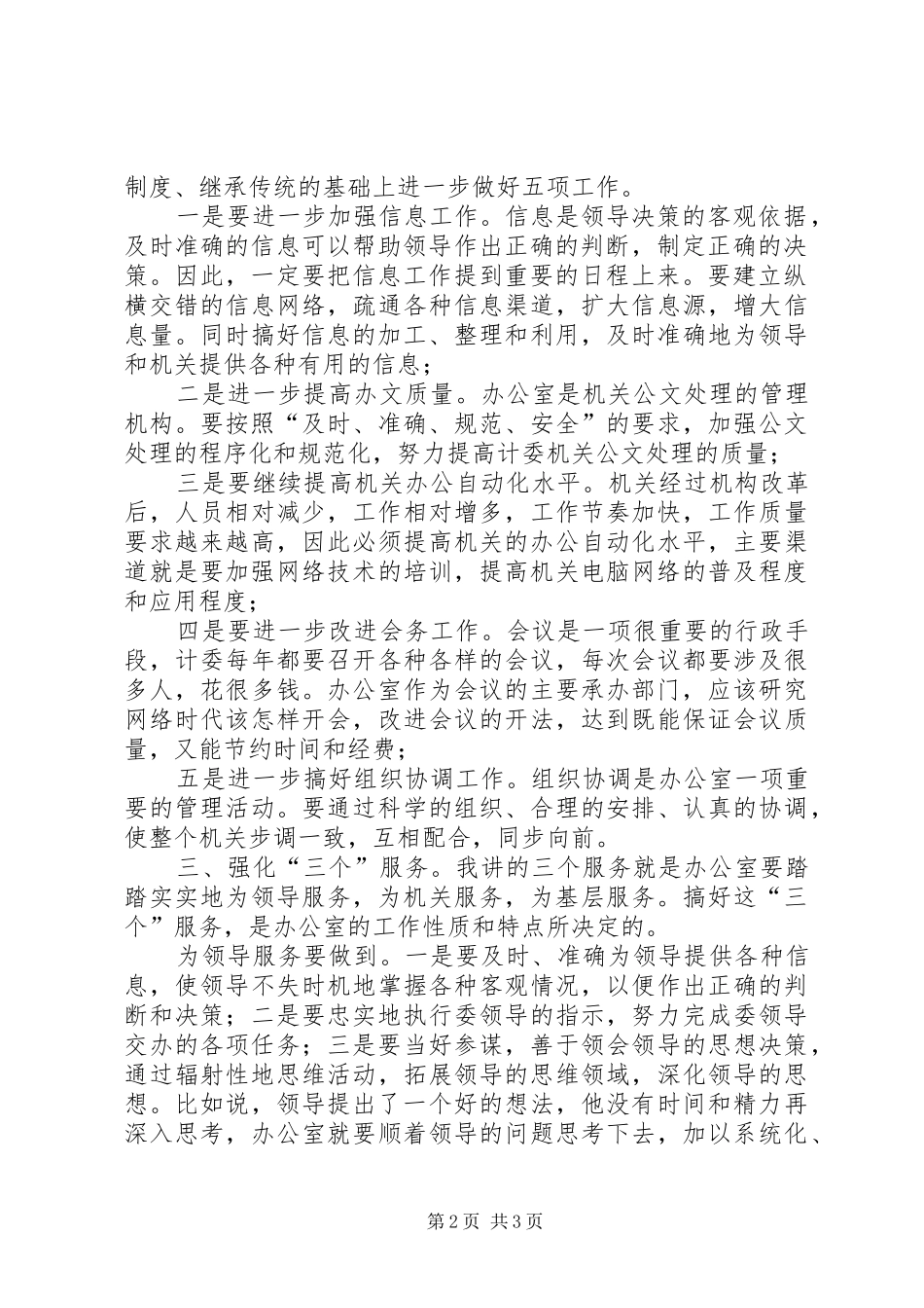 竞聘办公室主任演讲稿范文竞职演讲_第2页