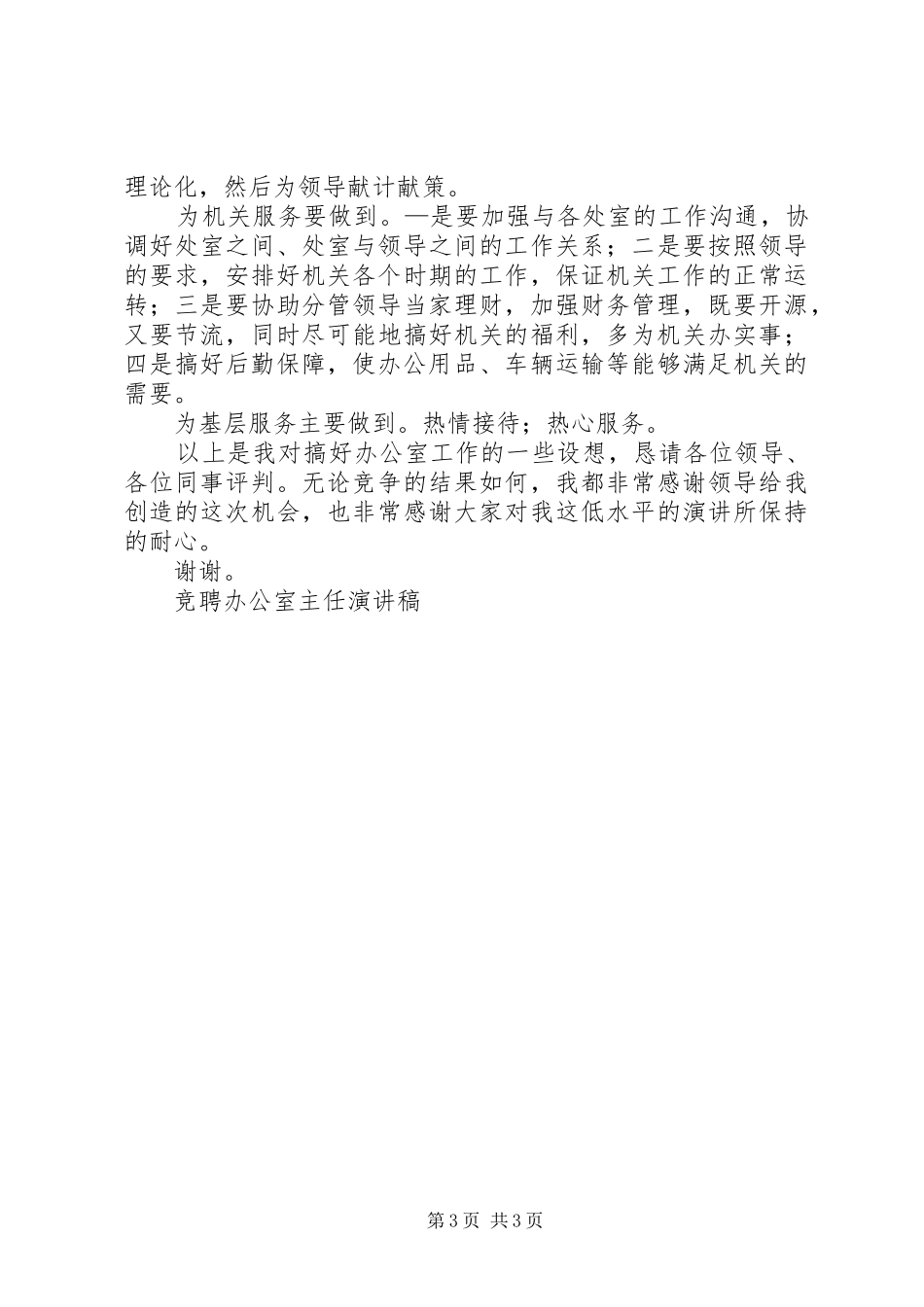 竞聘办公室主任演讲稿范文竞职演讲_第3页