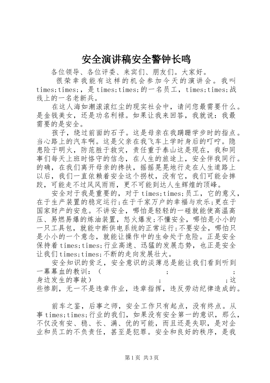 安全演讲稿范文安全警钟长鸣_第1页