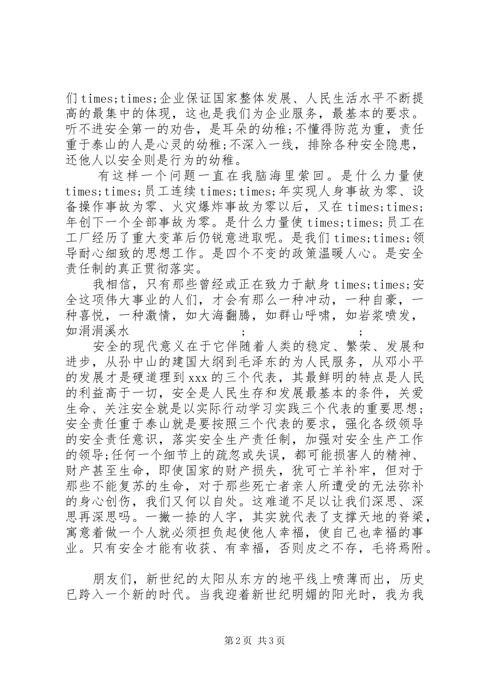 安全演讲稿范文安全警钟长鸣_第2页