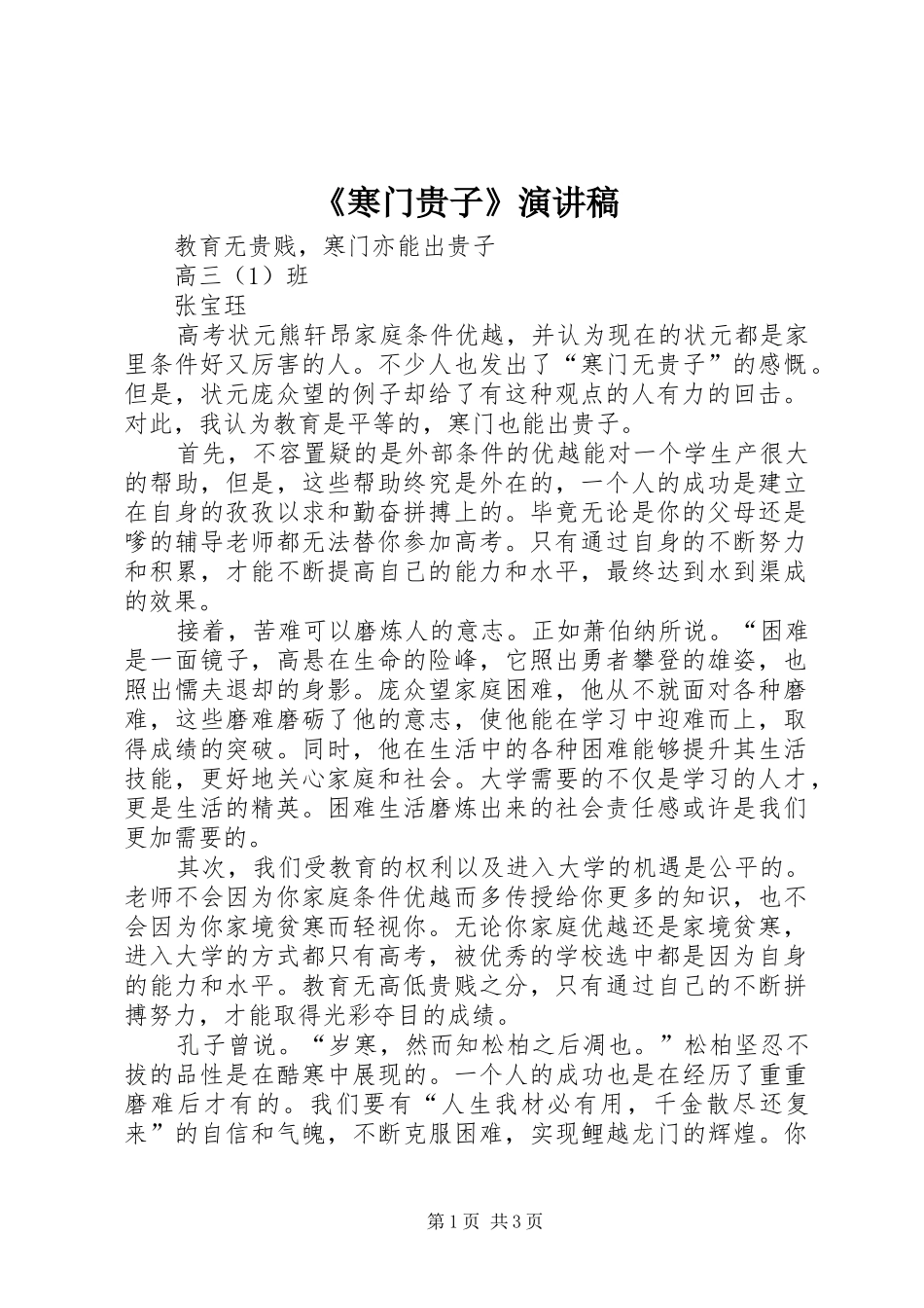 《寒门贵子》演讲_第1页