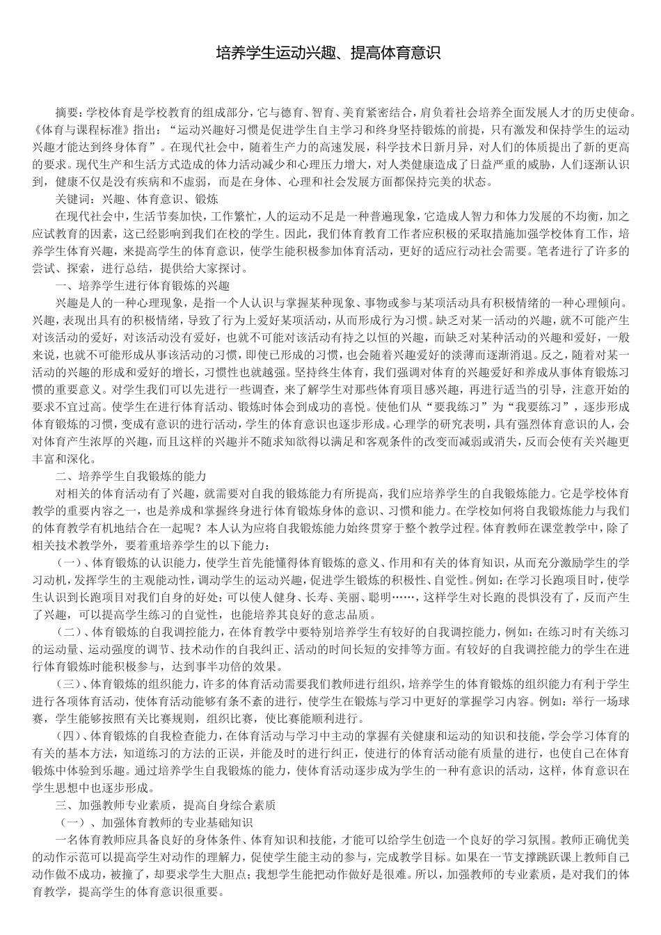 培养学生运动兴趣，提高体育意识_第1页