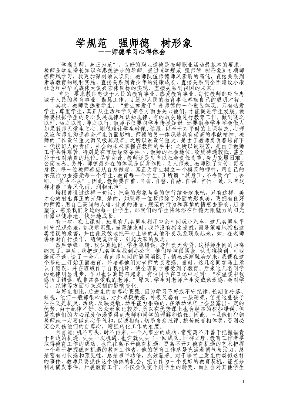 学规范强师德树形象_第1页