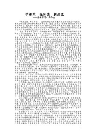 学规范强师德树形象