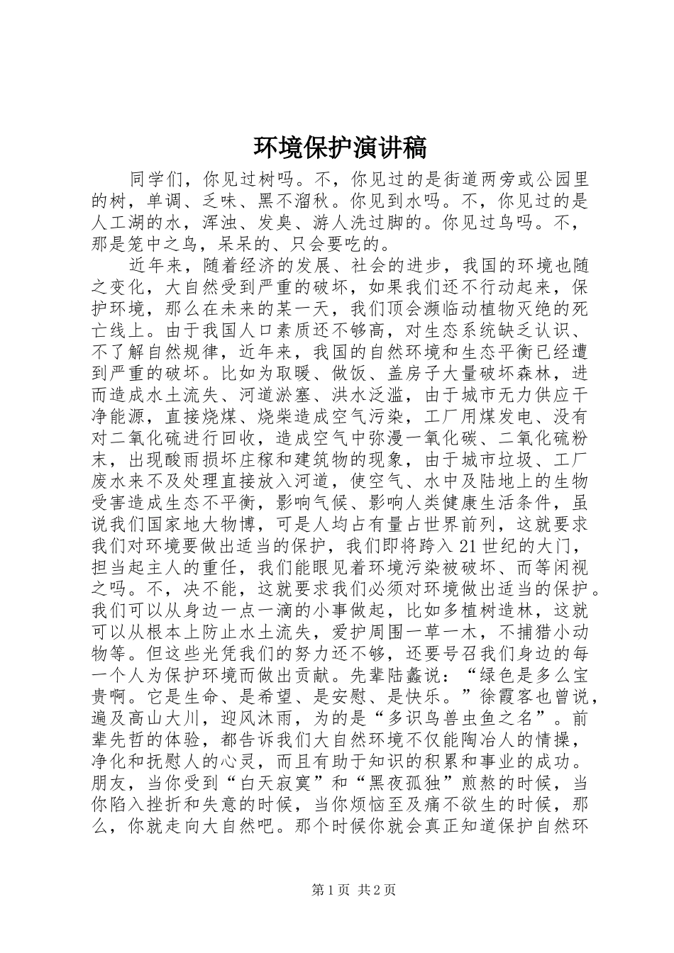 环境保护讲演范文_第1页