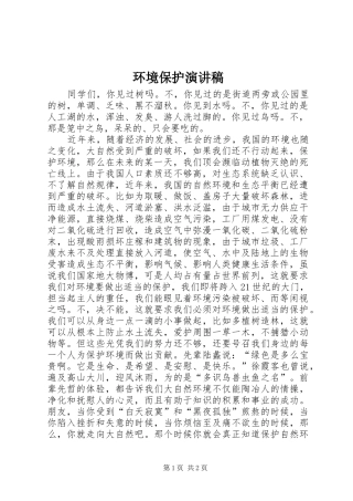 环境保护讲演范文