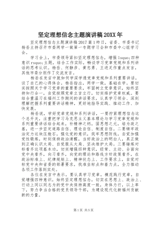 坚定理想信念主题演讲20XX年