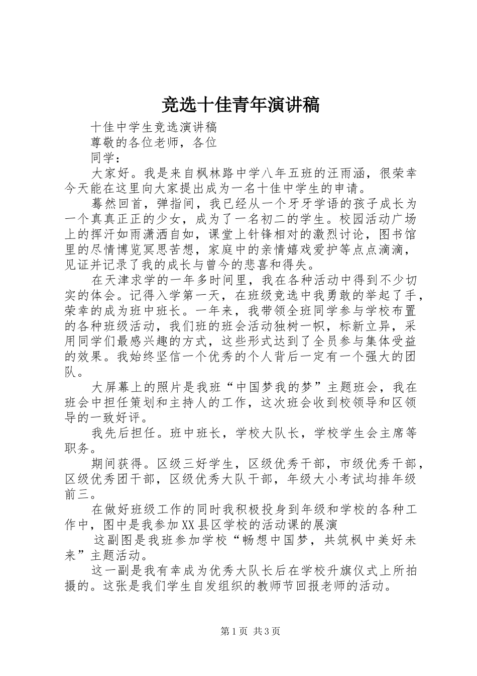 竞选十佳青年演讲致辞_第1页