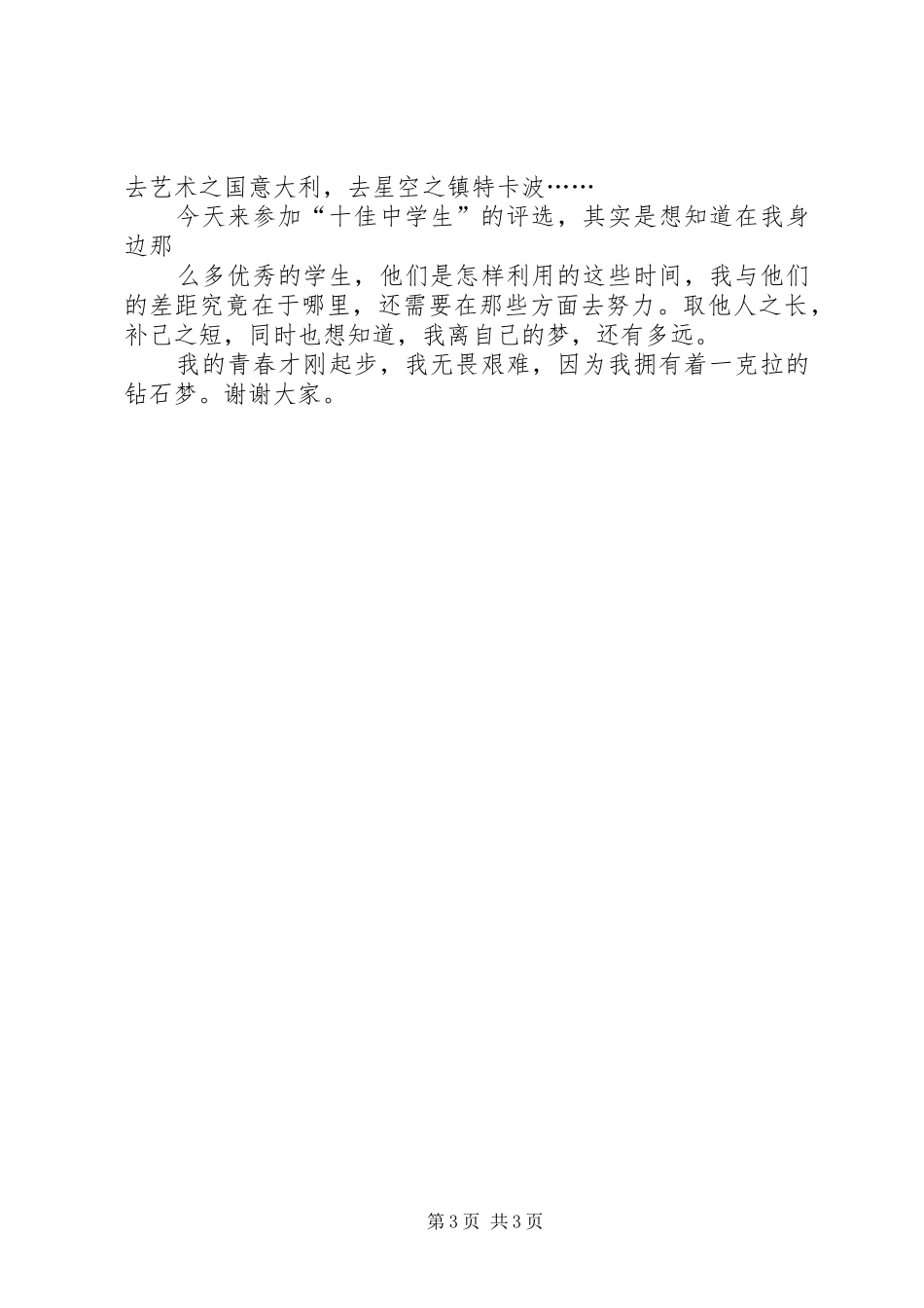 竞选十佳青年演讲致辞_第3页