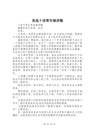 竞选十佳青年演讲致辞