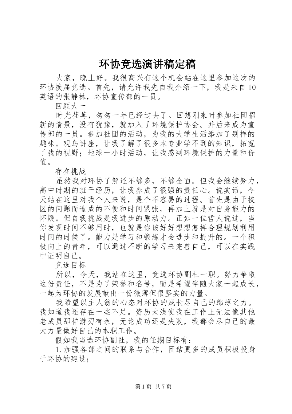环协竞选演讲稿范文定稿_1_第1页