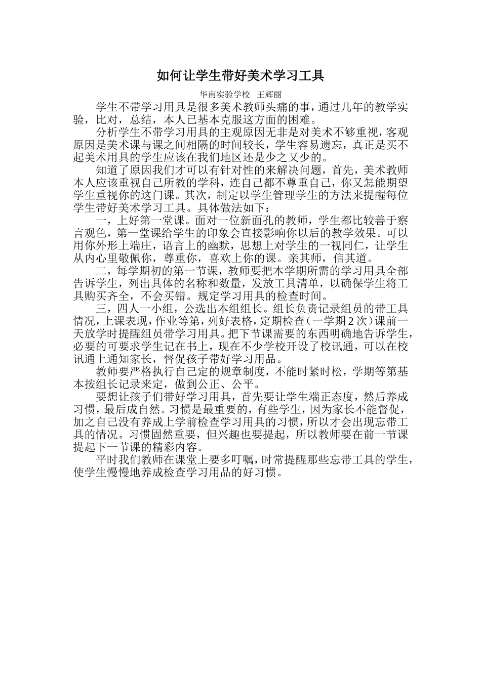 如何让学生带好美术学习工具_第1页
