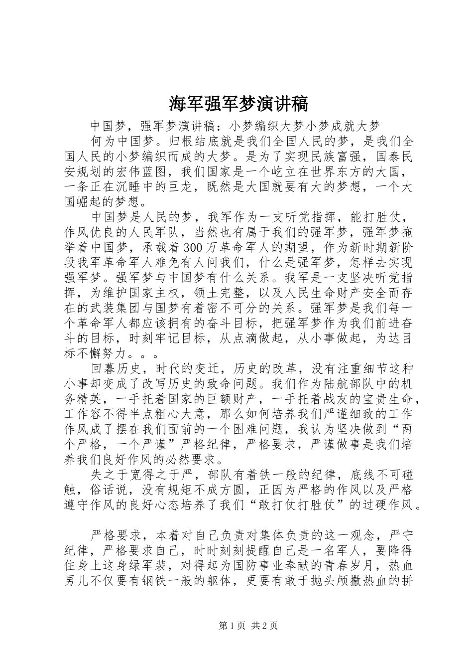 海军强军梦演讲致辞_第1页