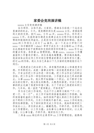 家委会竞岗演讲致辞