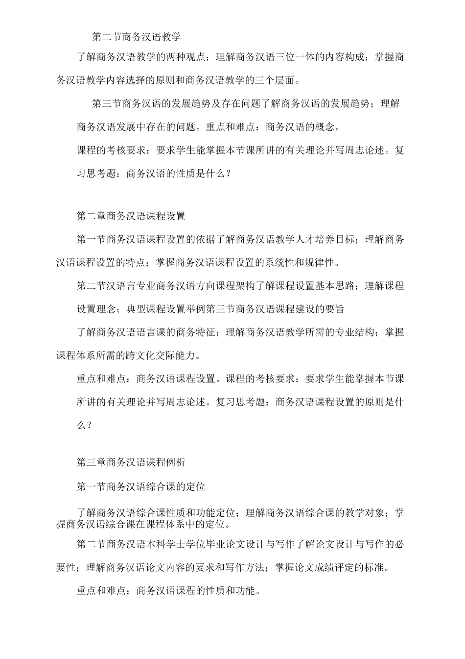 商务汉语教学-教学大纲_第3页
