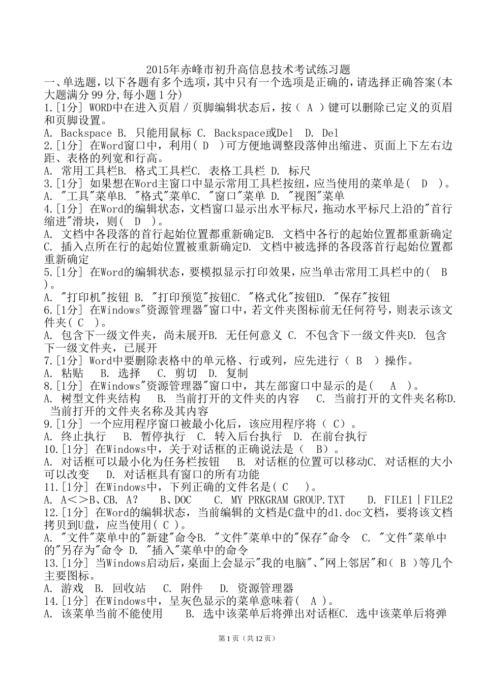 《2015年赤峰市初升高信息技术考试练习题111》_第1页