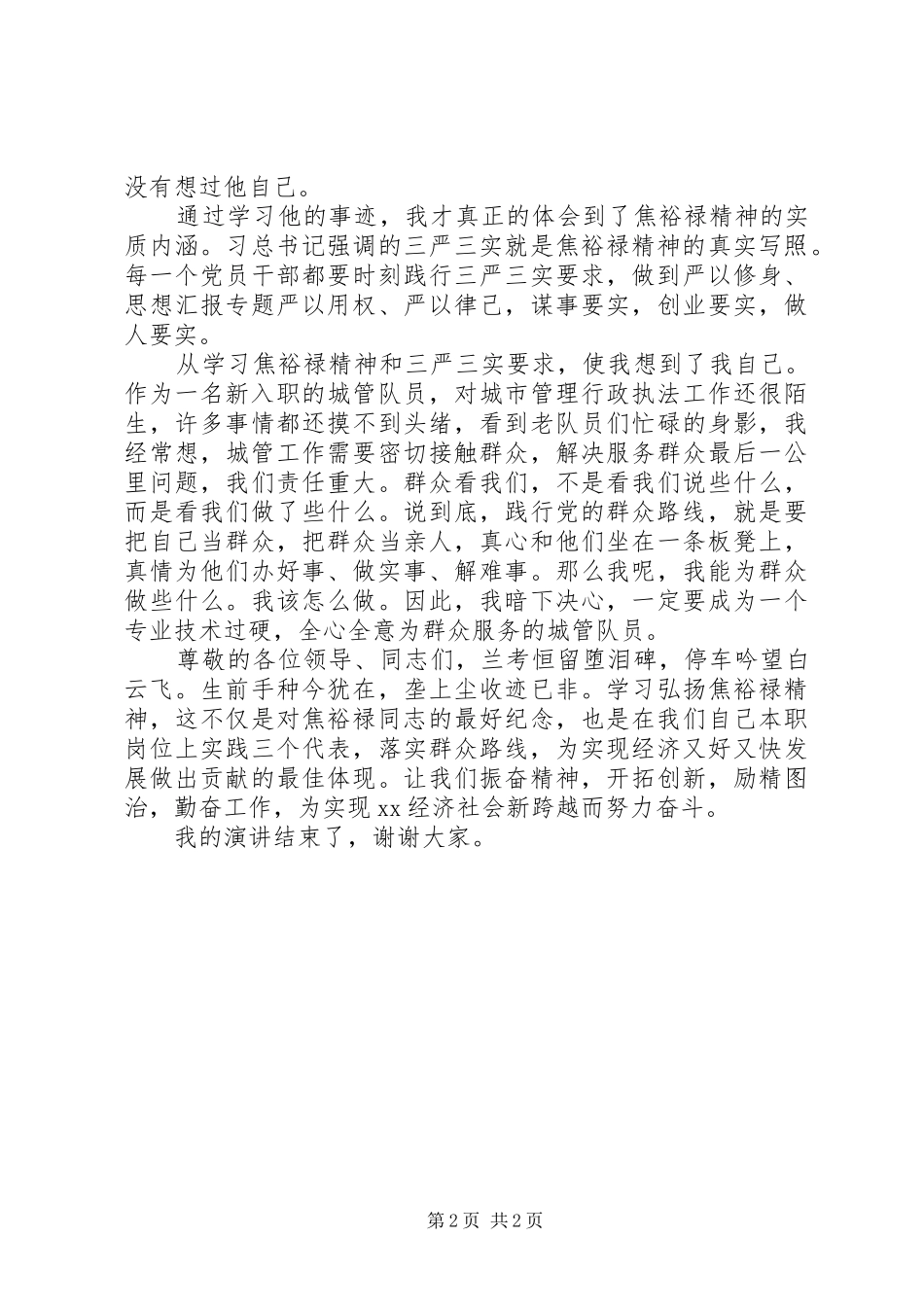 城管学习焦裕禄精神演讲稿范文_第2页