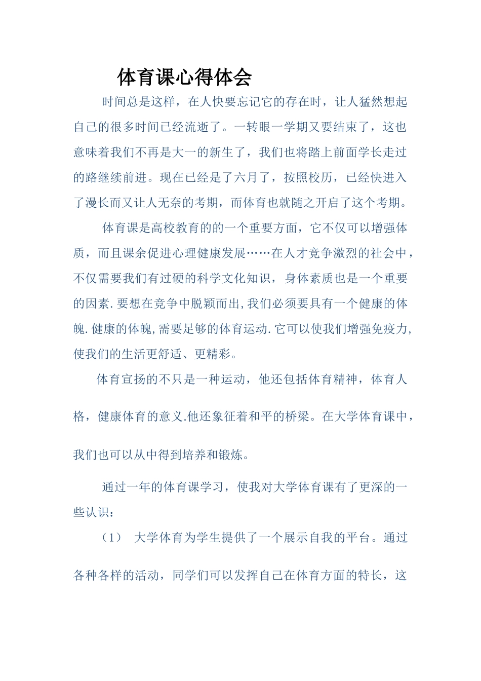 体育课心得体会_第1页