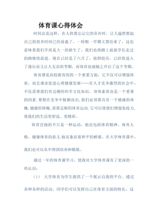体育课心得体会