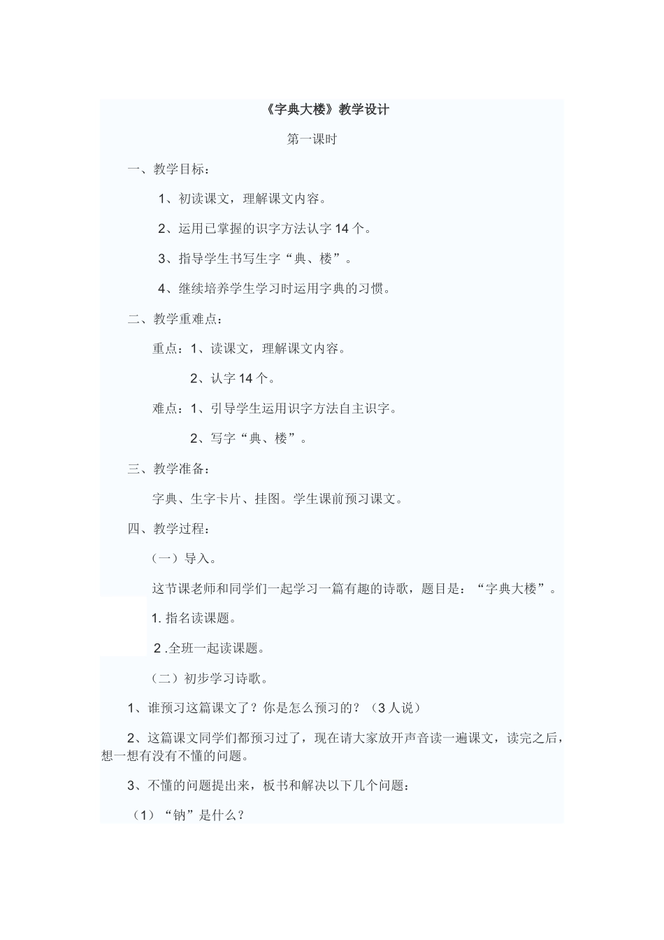 《字典大楼》教学设计_第1页