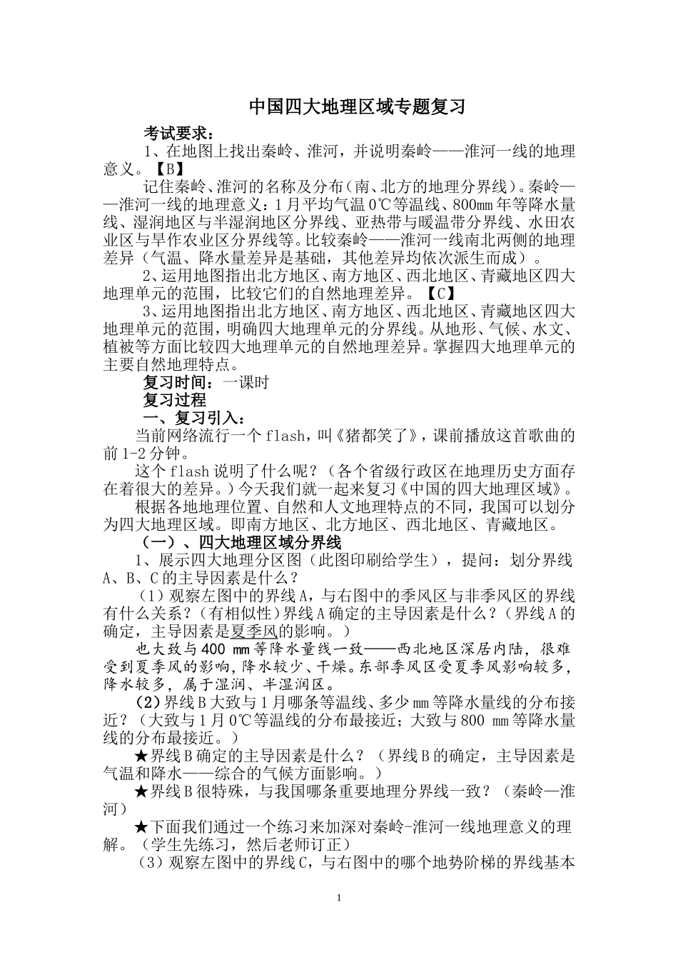 2014-5-14四大地理区域公开课教学设计_第1页