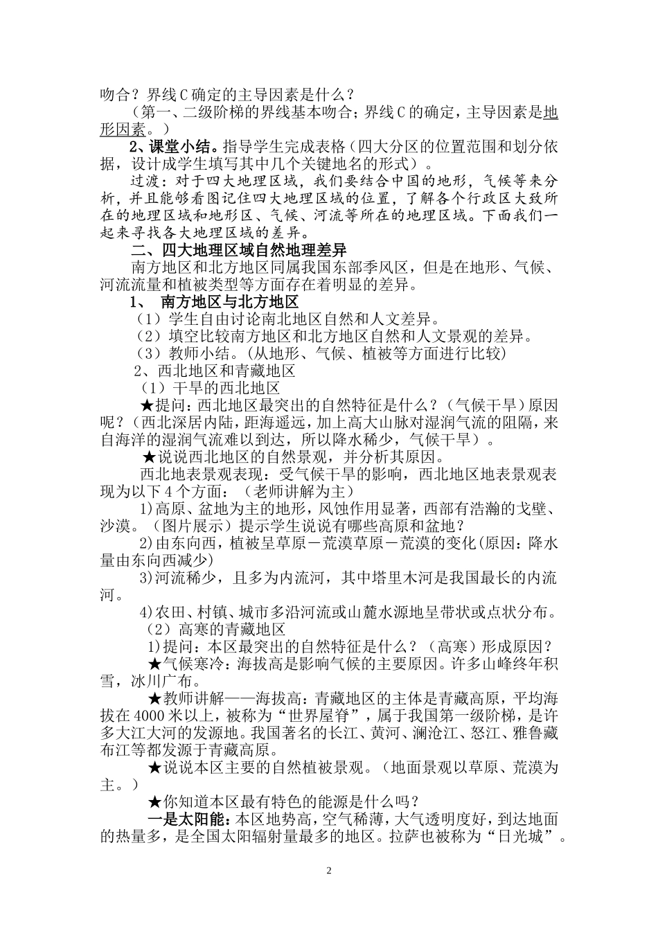 2014-5-14四大地理区域公开课教学设计_第2页