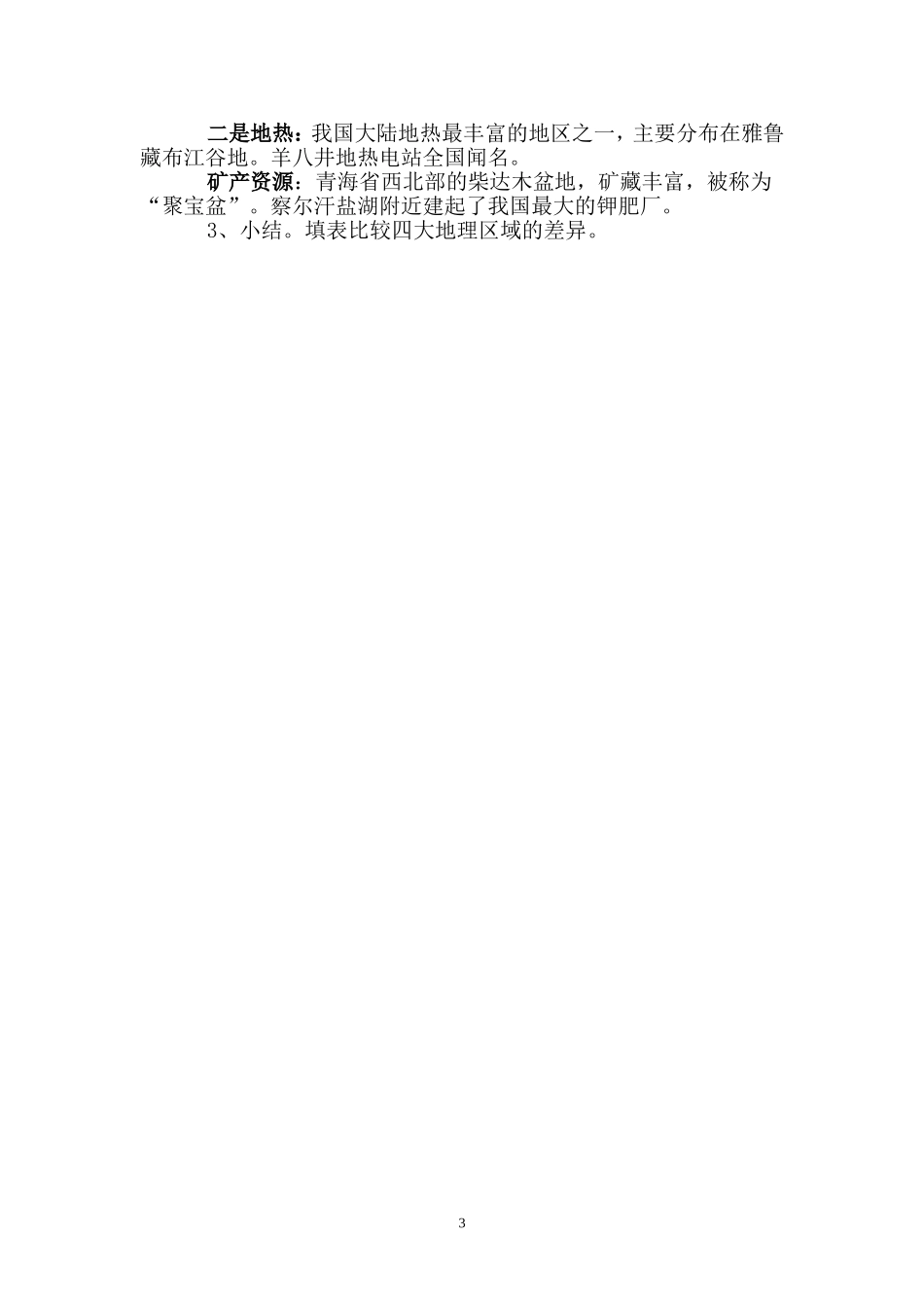 2014-5-14四大地理区域公开课教学设计_第3页