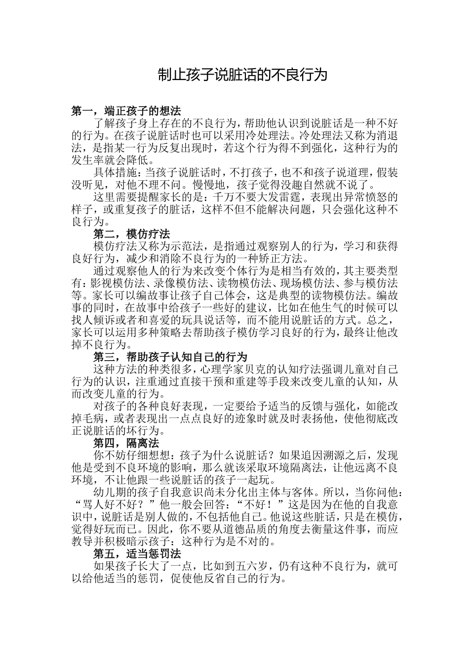 制止孩子说脏话的不良行为_第1页