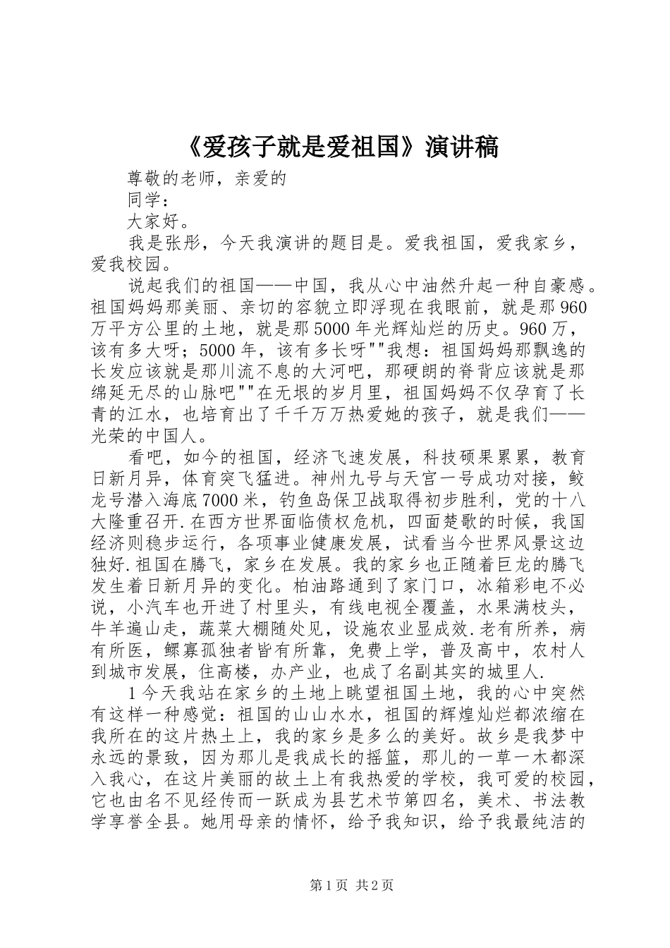 《爱孩子就是爱祖国》演讲致辞_第1页