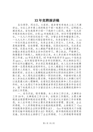 XX年竞聘演讲