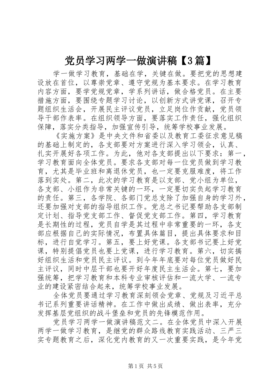 党员学习两学一做演讲稿范文【3篇】_第1页