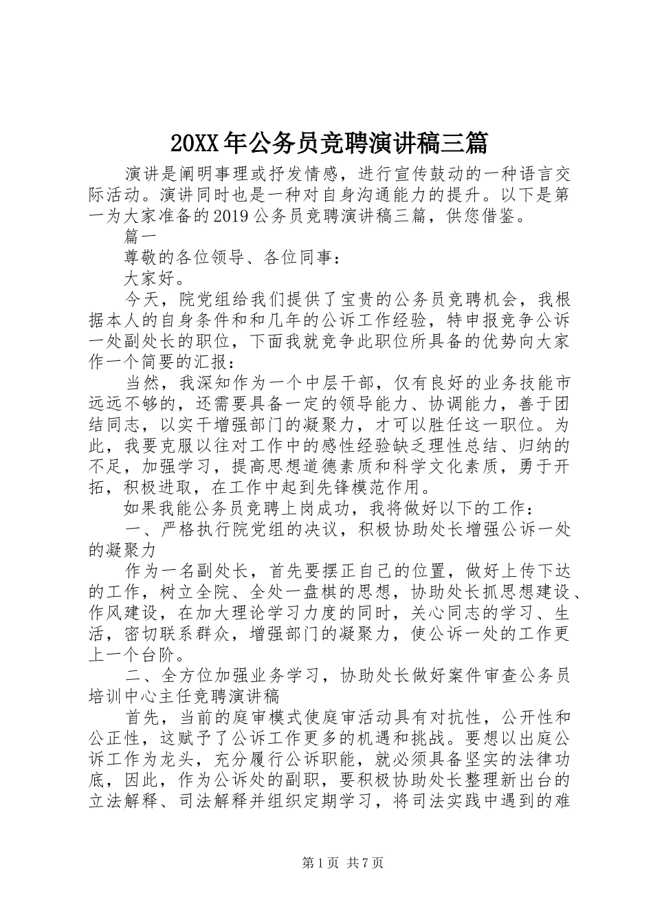 20XX年公务员竞聘演讲三篇_第1页