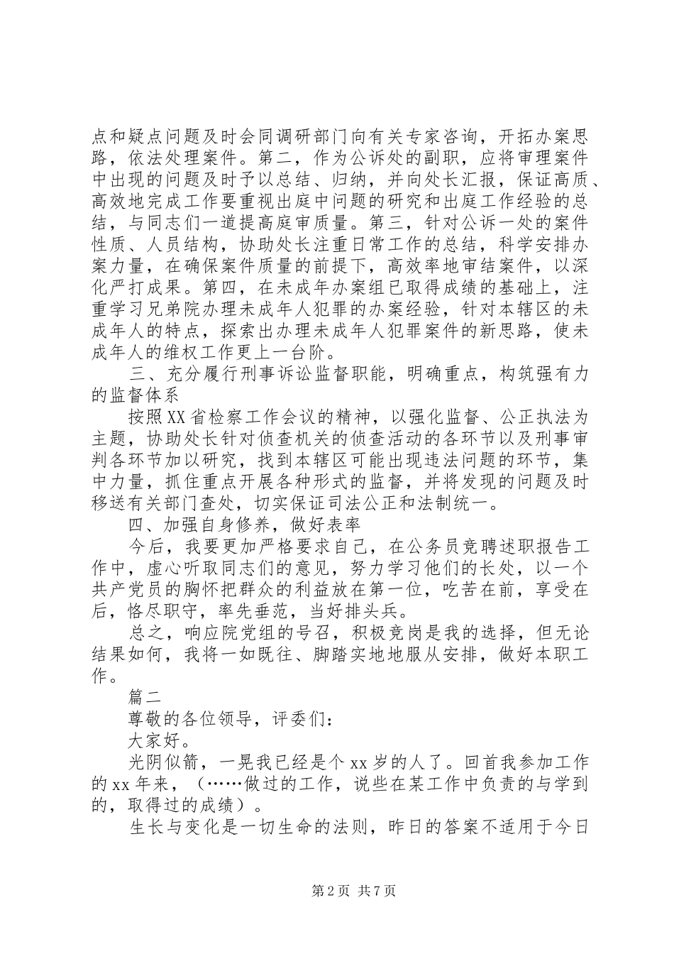 20XX年公务员竞聘演讲三篇_第2页