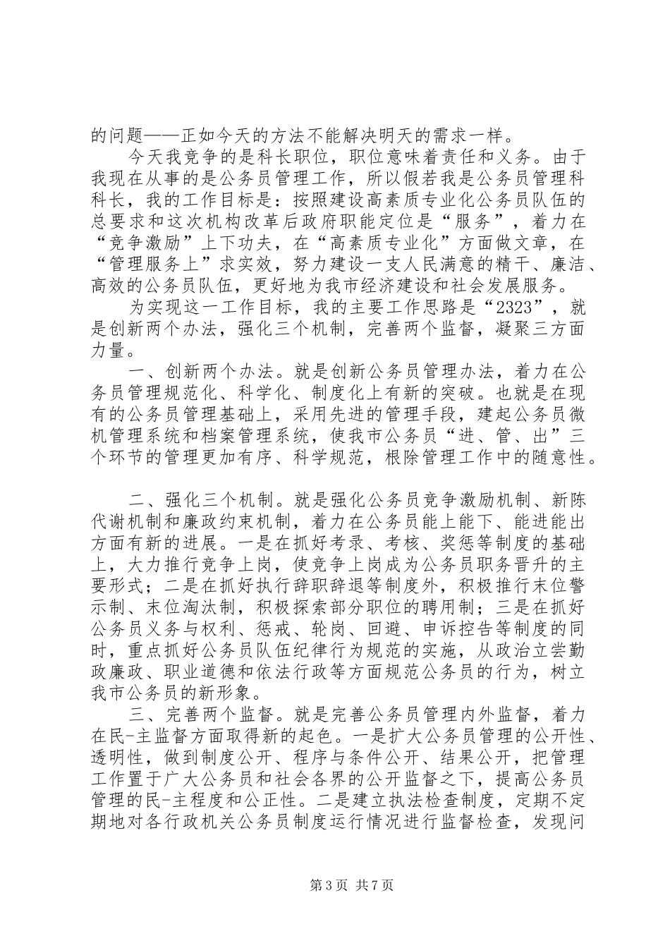 20XX年公务员竞聘演讲三篇_第3页