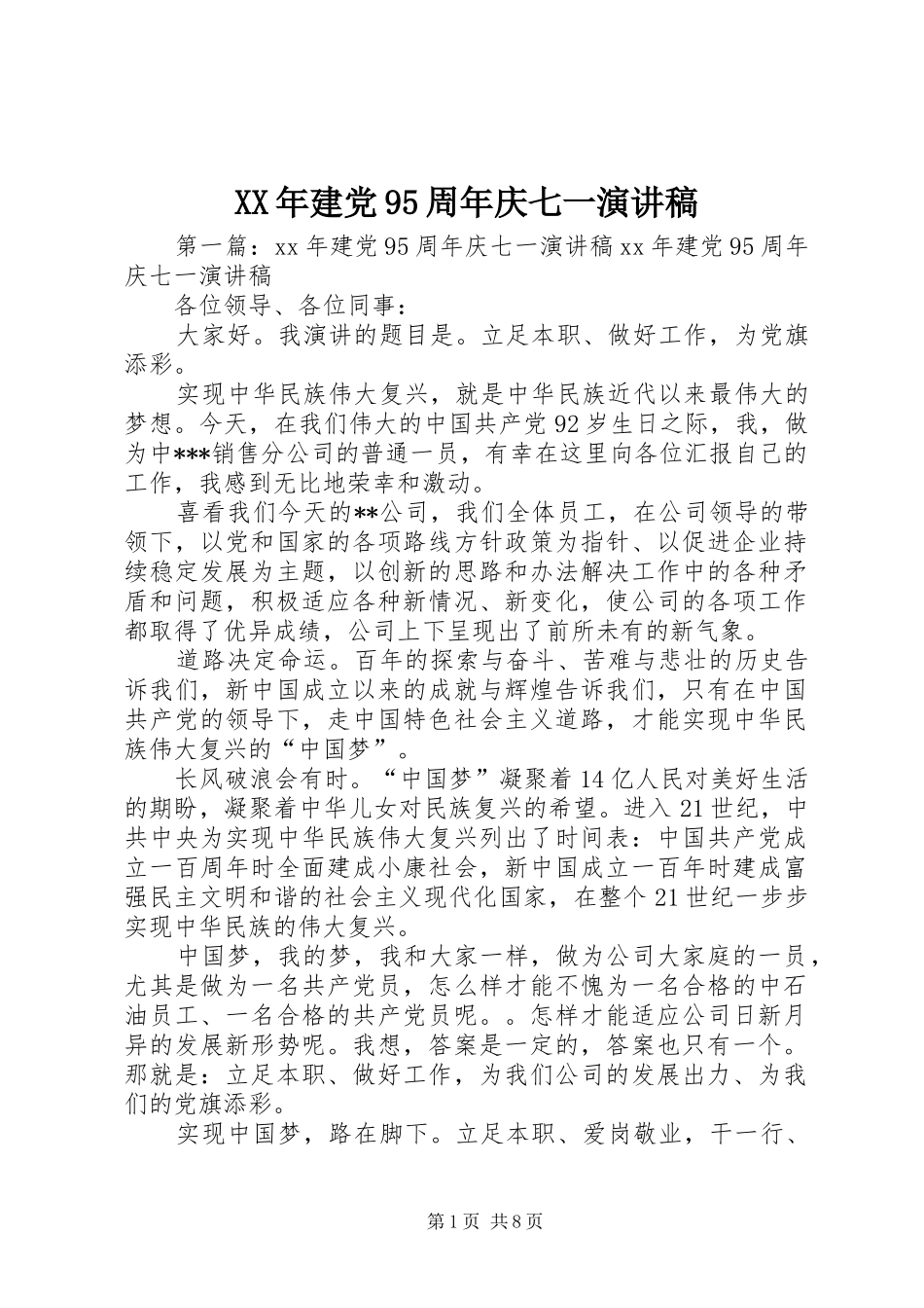 XX年建党95周年庆七一讲演范文_第1页