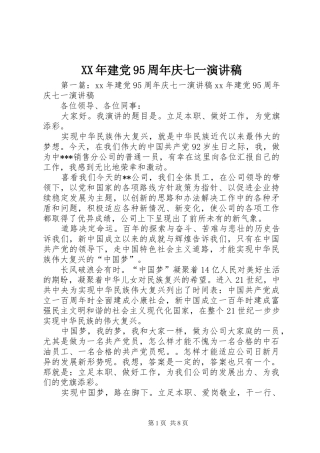 XX年建党95周年庆七一讲演范文